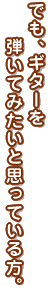 �ł��A�M�^�[��e���Ă݂����Ǝv���Ă����