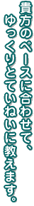 �ŋM���̃y�[�X�ɍ��킹�āA�������ƂĂ��˂��ɋ����܂��B