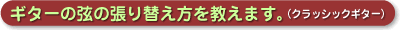 �M�^�[�̌��̒���ւ����������܂��B